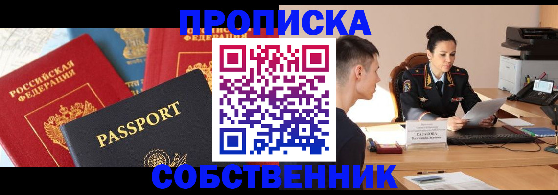 купить прописку в Павловском Посаде